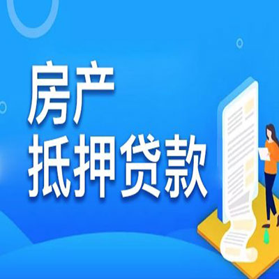福田​房产抵押贷款