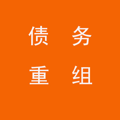 福田个人债务重组优化