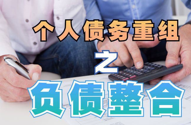 福田债务重组公司，福田债务优化减轻还款压力！