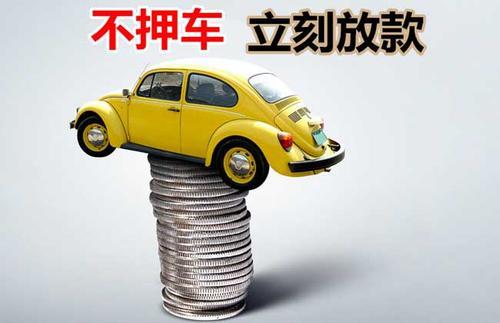 福田押证不押车贷款看征信吗？押证不押车贷款公司哪家更便宜？
