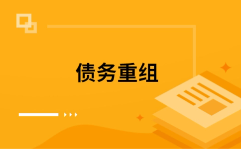 福田如何把网贷换成银行贷款（个人负债整合） 