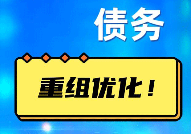 福田网贷债务重组：解救财务困境的新希望